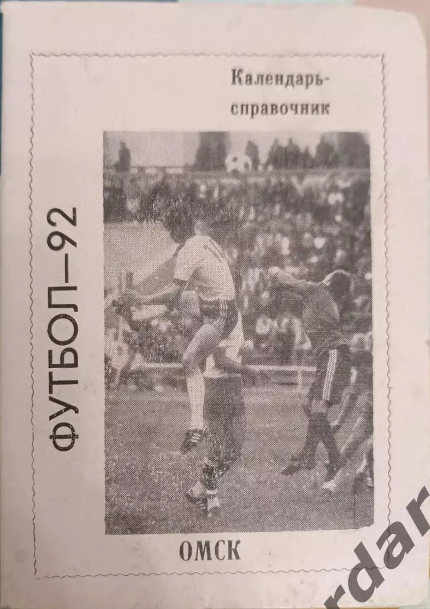 43 Омск 1992