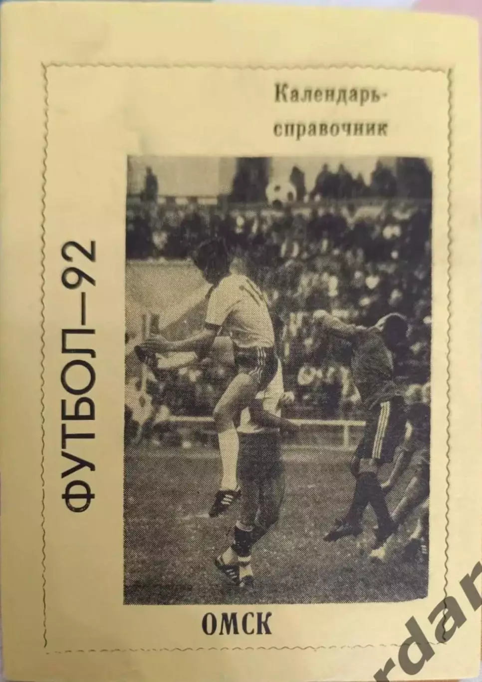 43 Омск 1992 жёлтая обложка