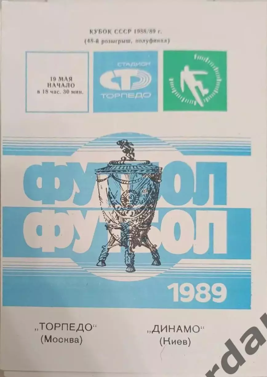 44 Торпедо Москва Динамо Киев 1989 кубок ссср