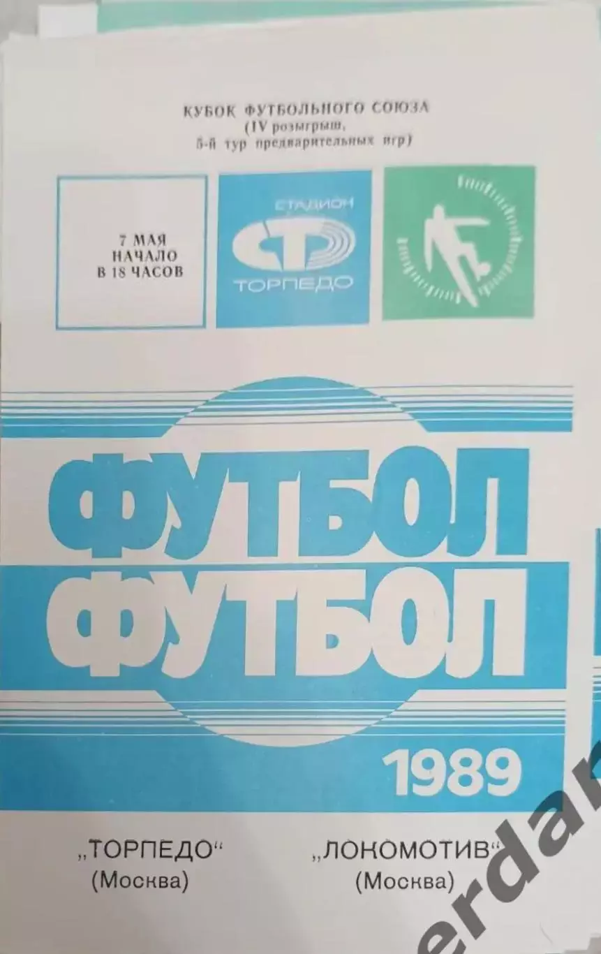 44 Торпедо Москва локомотив москва 1989 кубок