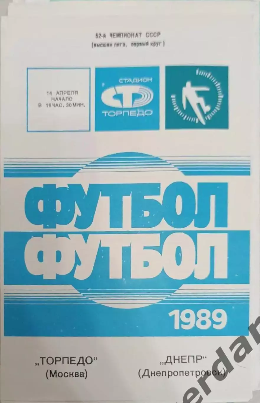44 Торпедо Москва Днепр Днепропетровск 1989