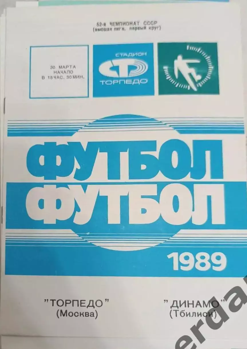 44 Торпедо Москва Динамо Тбилиси 1989