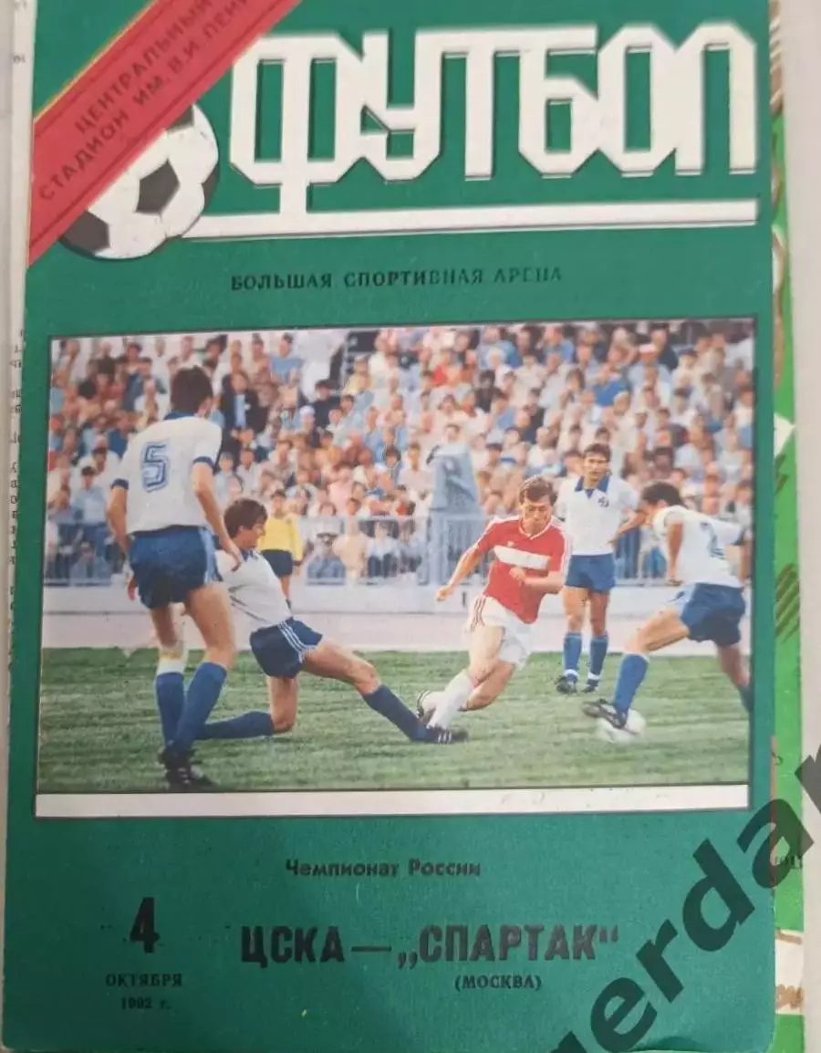 44 ЦСКА Москва Спартак Москва 1992