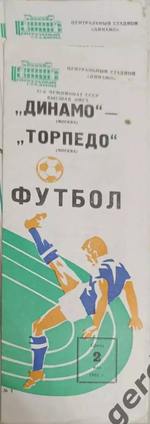 44 динамо Москва Торпедо Москва 1984