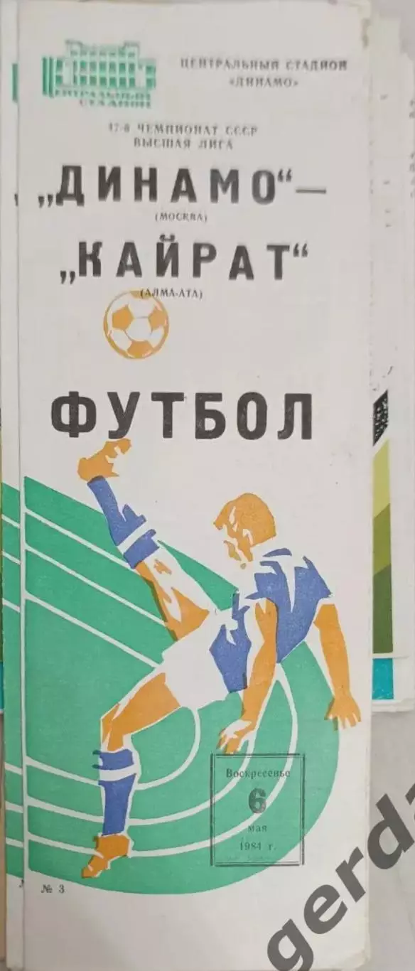 44 динамо Москва Кайрат алма Ата 1984