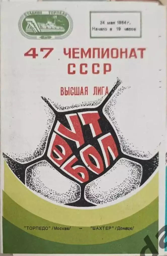 44 Торпедо Москва шахтер Донецк 1984