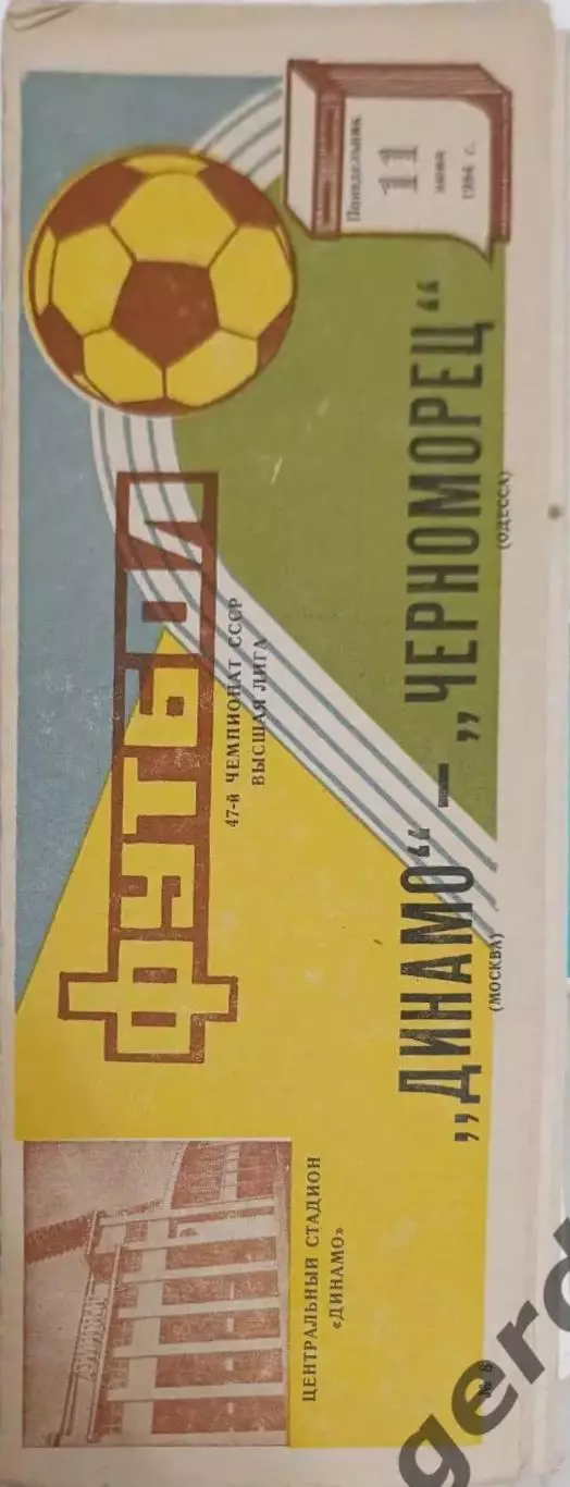 44 Динамо Москва Черноморец Одесса 1984