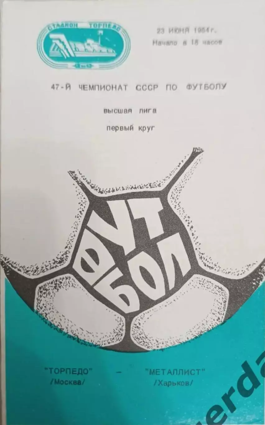 44 Торпедо Москва металлист Харьков 1884