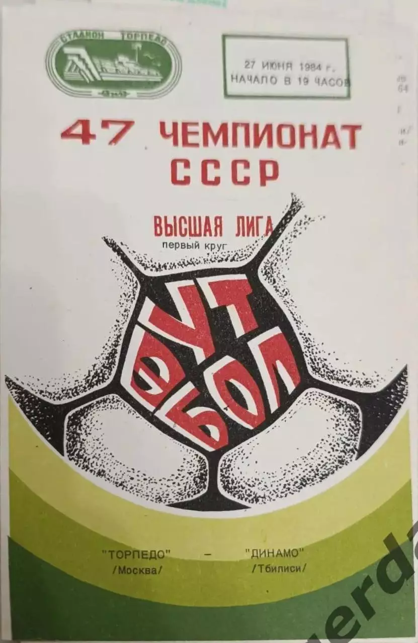 44 Торпедо Москва Динамо Тбилиси1884