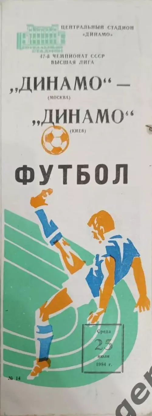 44 Динамо Москва Динамо Киев1984
