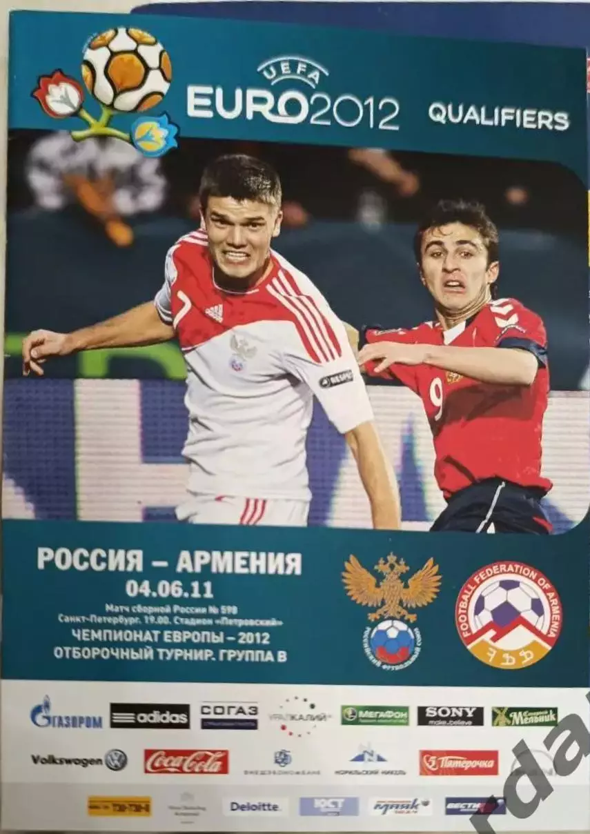 45 Россия Армения 2011