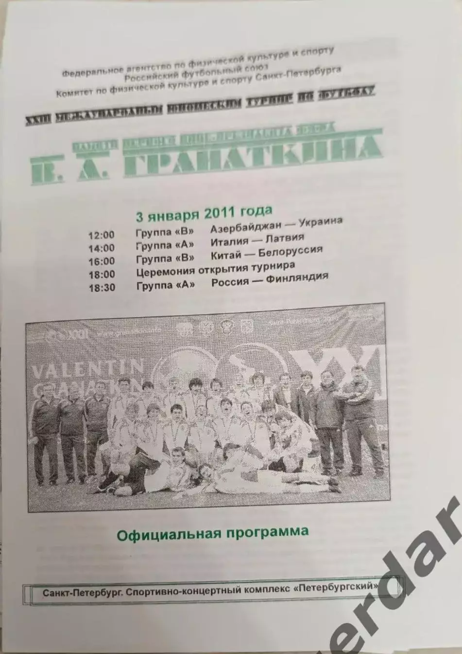 45 мемориал гранаткина 2011 3 янва Россия Италия Латвия Финляндия Китай Беларусь