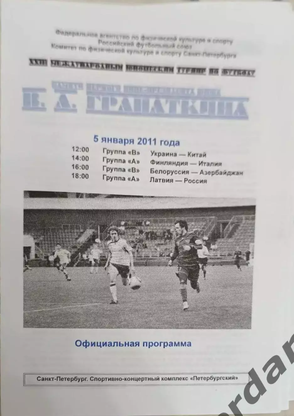 45 мемориал гранаткина 2011 5 янва Россия Италия Латвия Финляндия Китай Беларусь