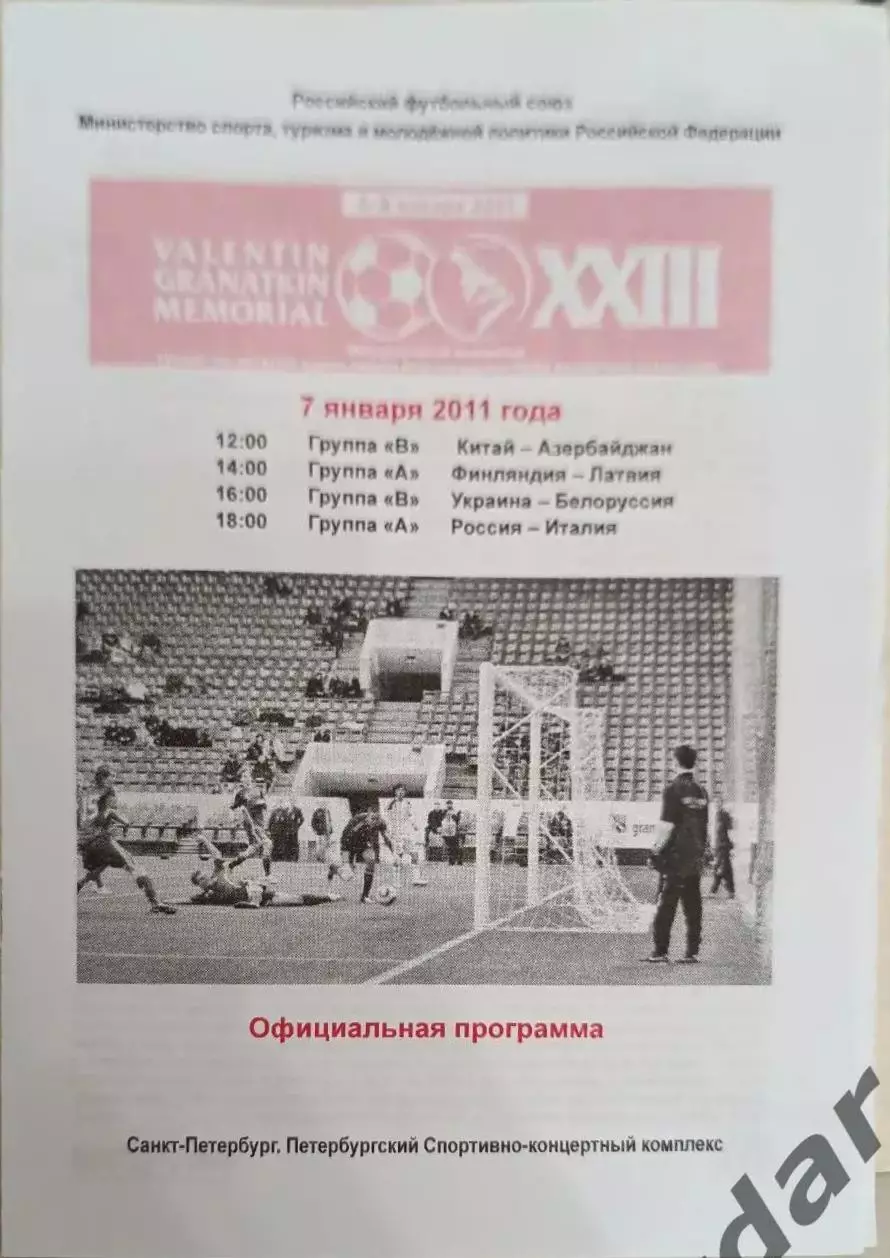 45 мемориал гранаткина 2011 7 янва Россия Италия Латвия Финляндия Китай Беларусь