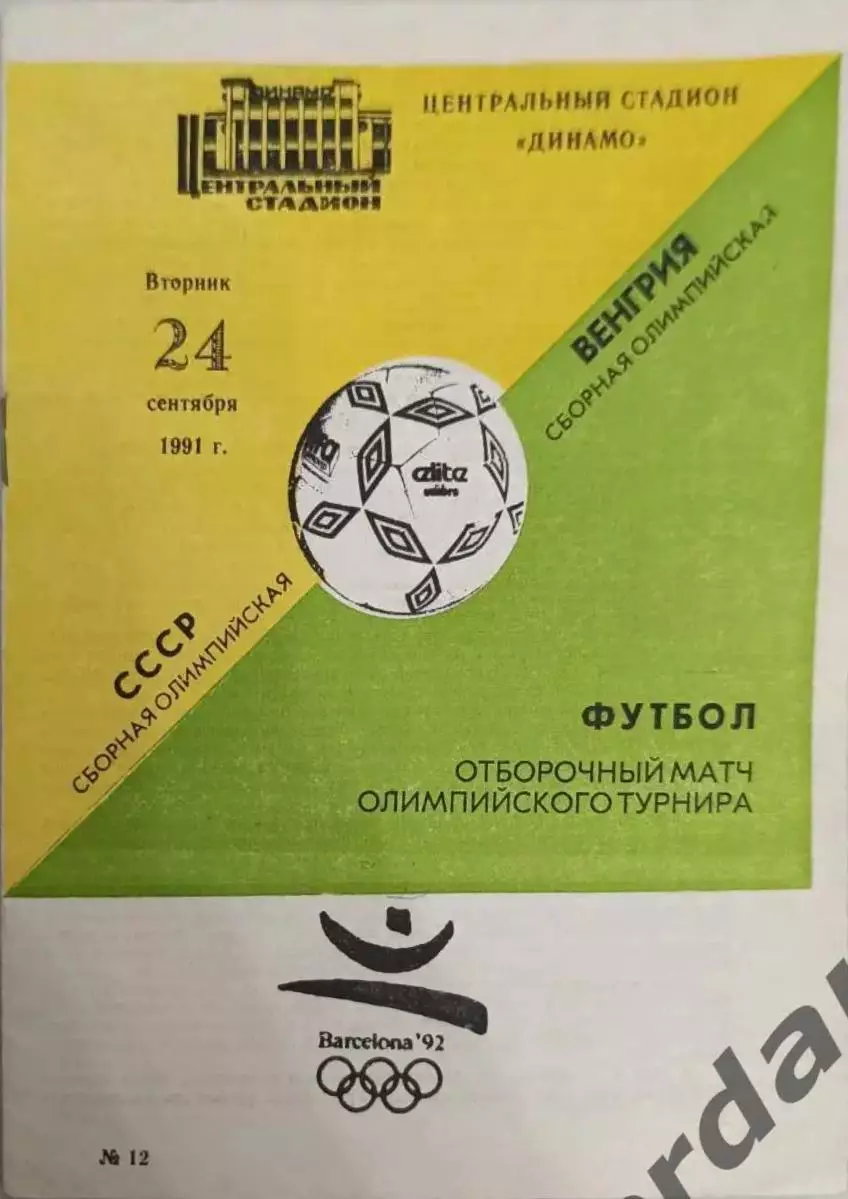 45 СССР Венгрия 1991