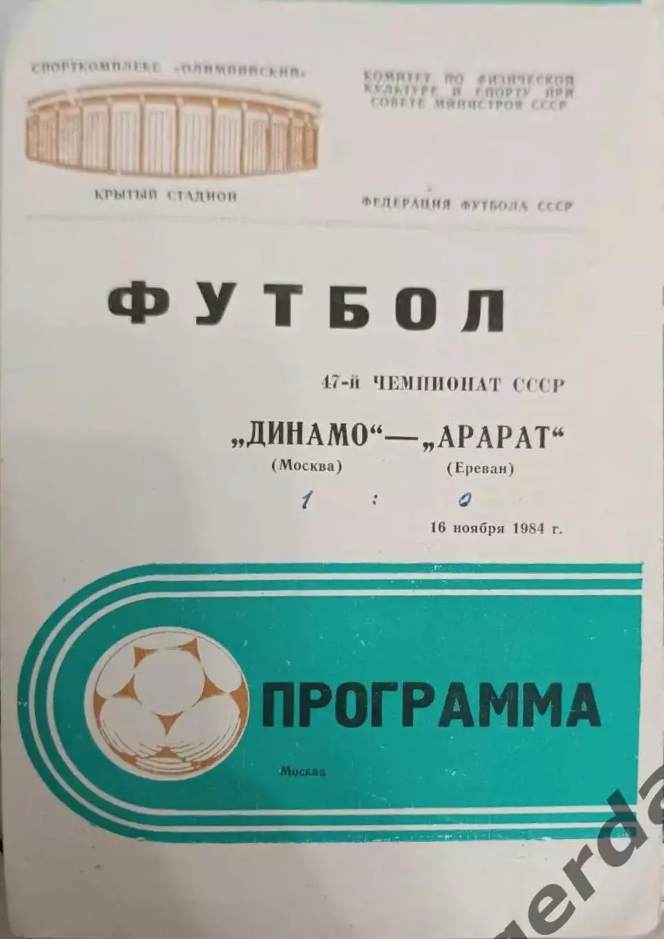 46 Динамо Москва Арарат ереван 1984