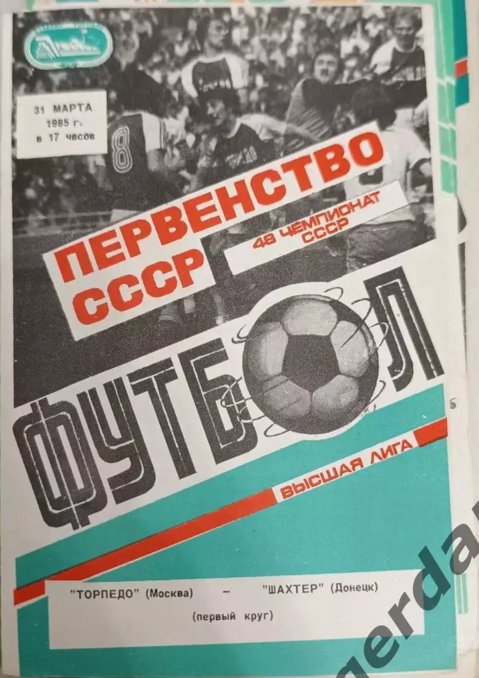 46 Торпедо Москва шахтер Донецк 1985
