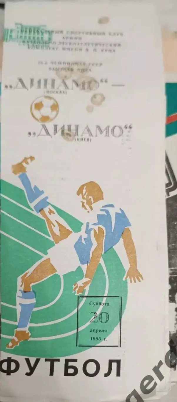46 Динамо Москва Динамо Киев 1985