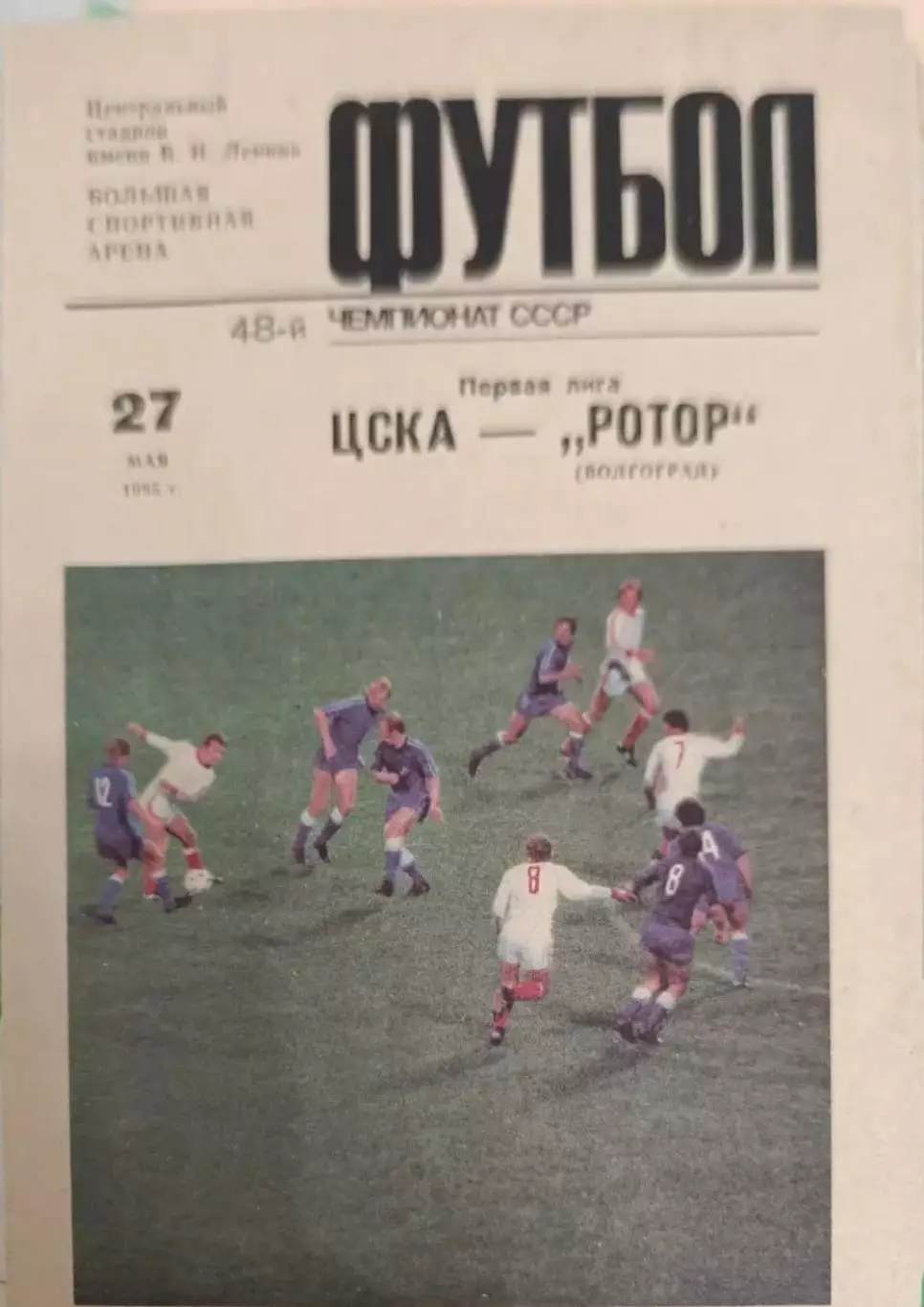 46 ЦСКА Москва ротор Волгоград 1985