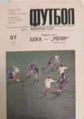 46 ЦСКА Москва ротор Волгоград 1985
