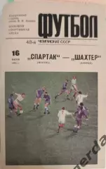 46 Спартак Москва шахтер Донецк 1985