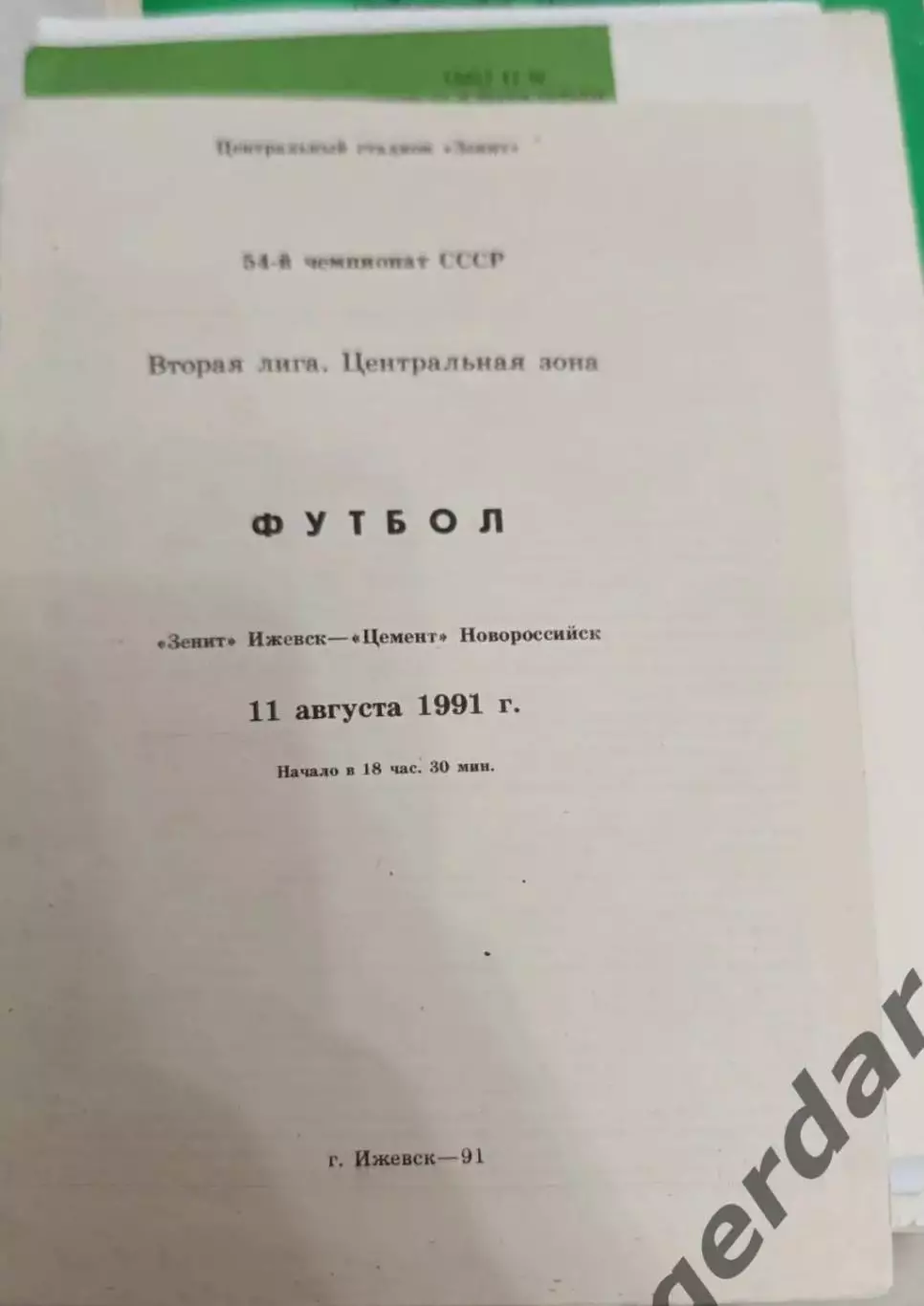 46 зенит Ижевск цемент Новороссийск 1991