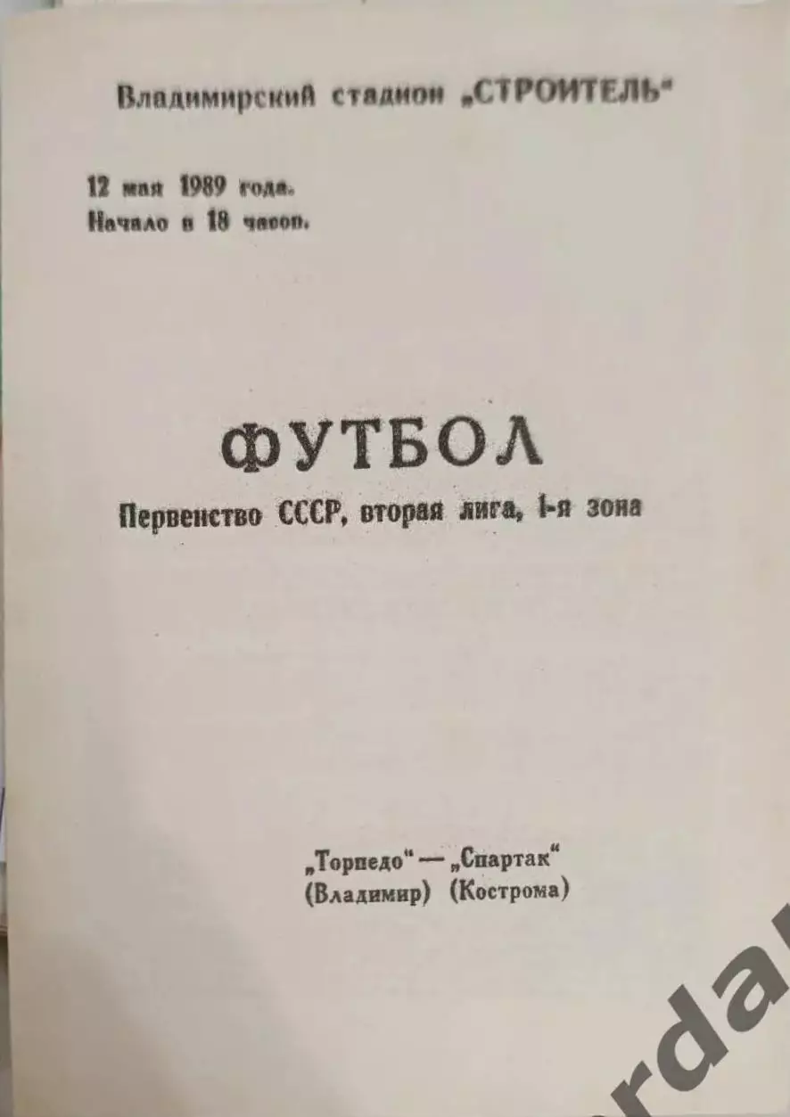 46 Торпедо Владимир Спартак Кострома1989