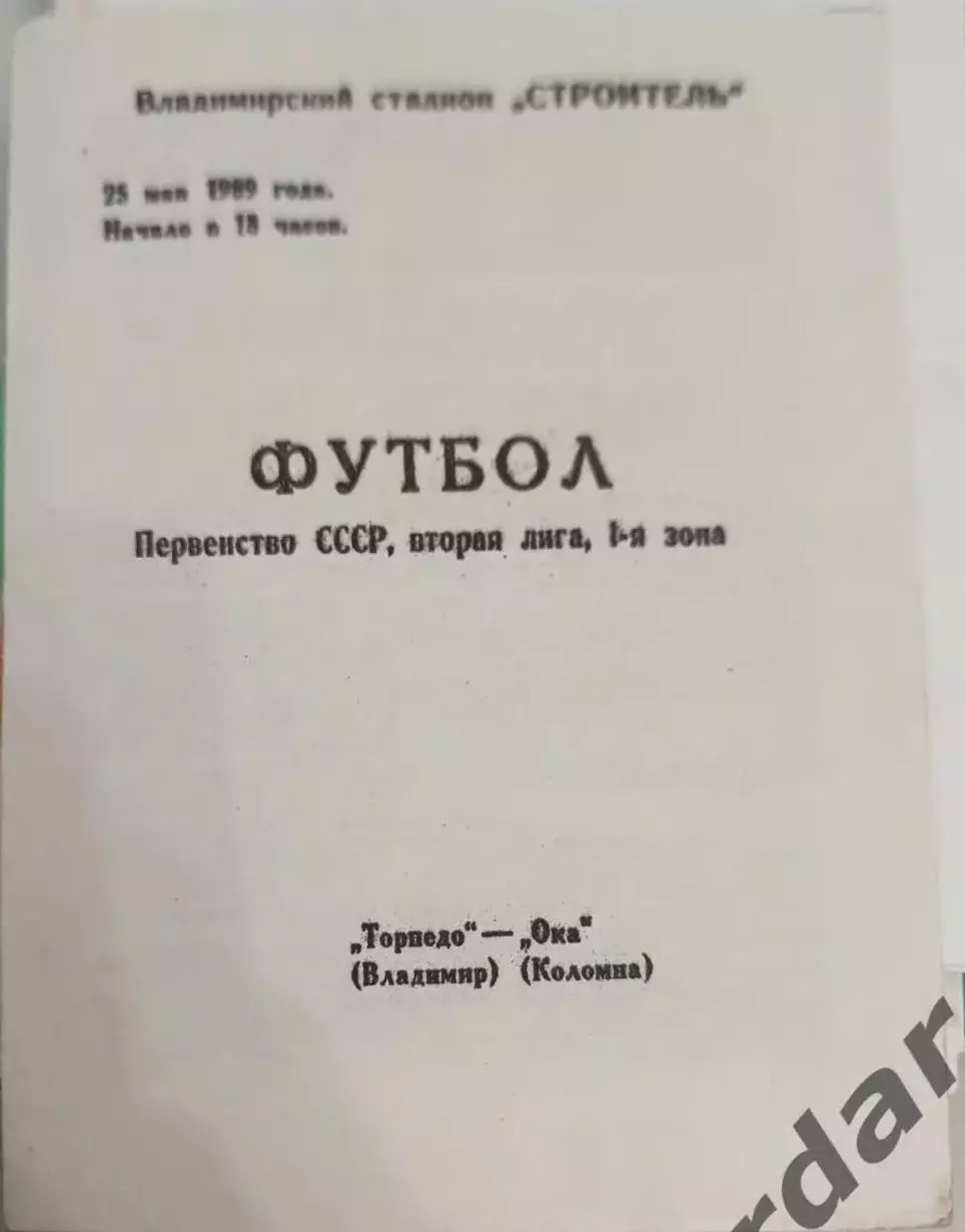 46 Торпедо Владимир Ока Коломна 1989