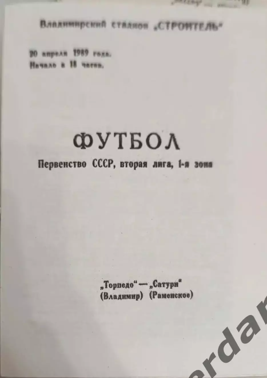 46 Торпедо Владимир Сатурн Раменское1989