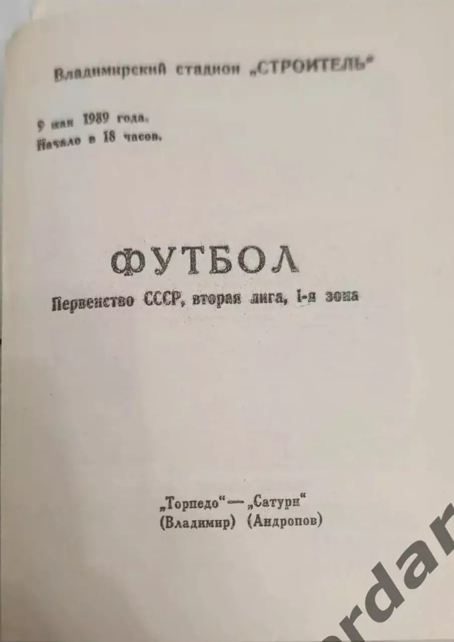46 Торпедо Владимир Сатурн Андропов 1989