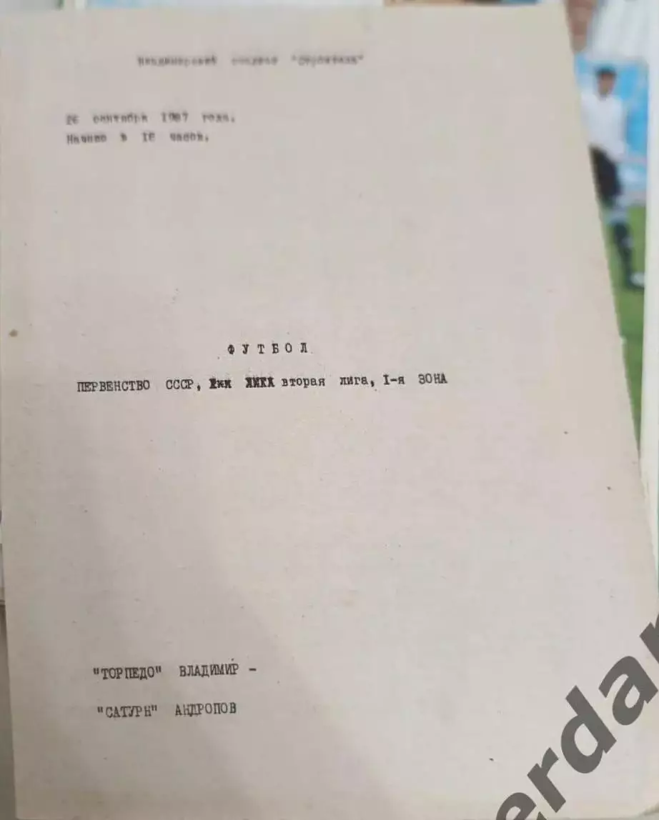 46 Торпедо Владимир Сатурн Андропов 1987