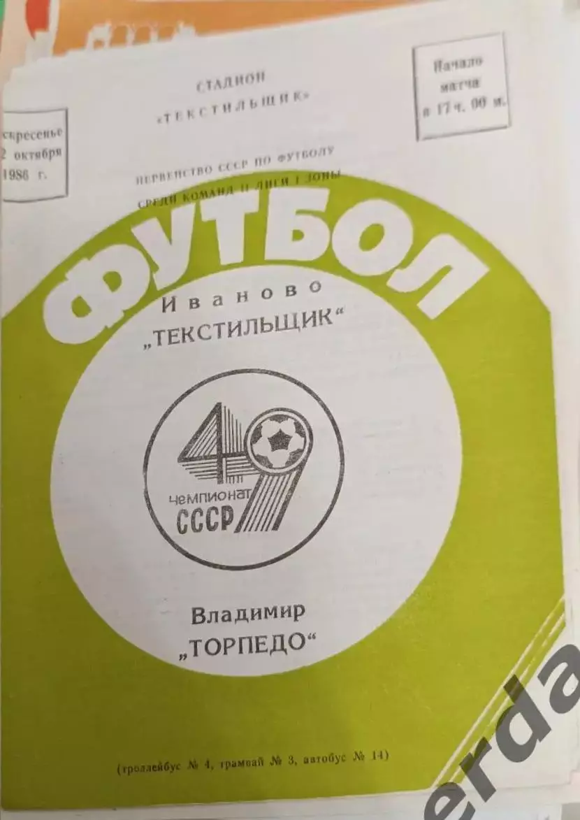 46 текстильщик Иваново Торпедо Владимир 1986