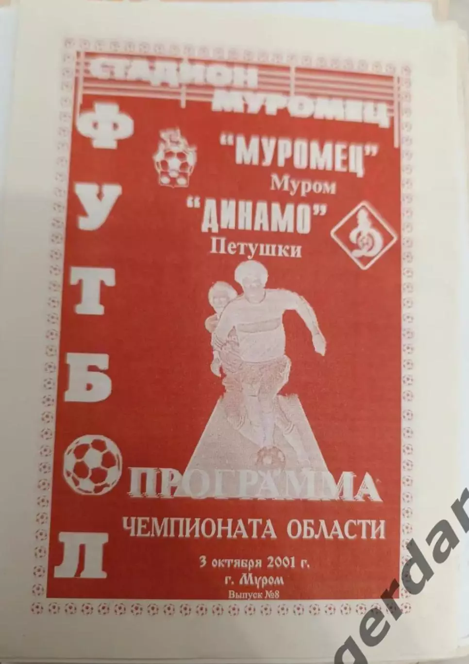 46 Муромец Муром Динамо петушки 2001 лфк