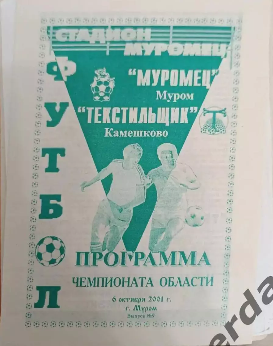 46 Муромец Муром текстильщик Камешково2001 лфк