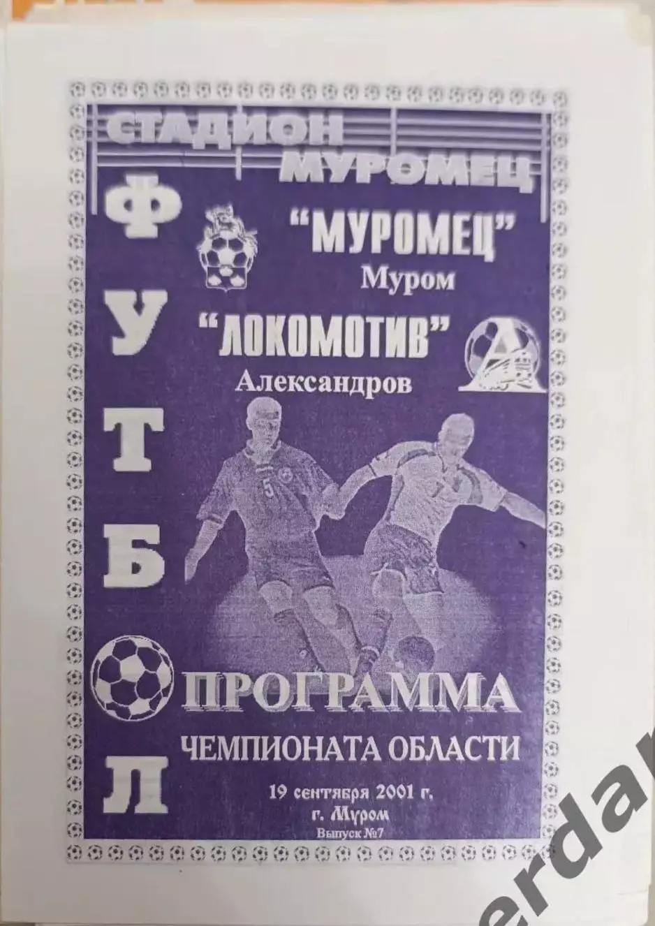 46 Муромец Муром локомотив Александров 2001 лфк