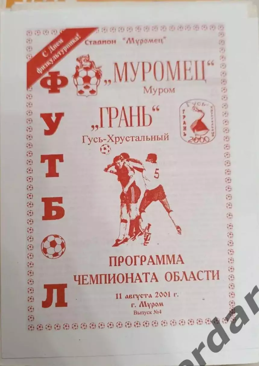 46 Муромец Муром грань гусь-хрустальный2001 лфк