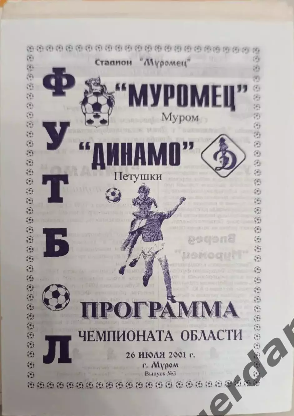 46 Муромец Муром Динамо петушки 2001 лфк