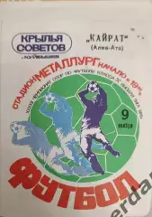 46 крылья советов Самара Кайрат Алма-Ата 1979
