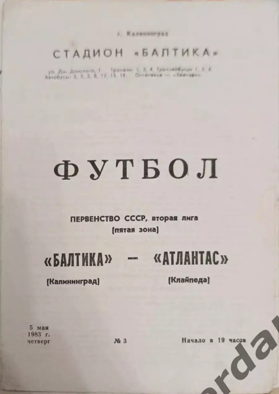 46 балтика Калининград атлантас Клайпеда 1983