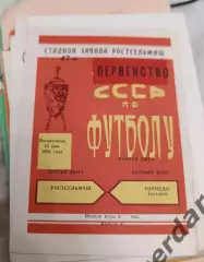 46 Ростсельмаш Ростов на Дону Торпедо Таганрог 1984