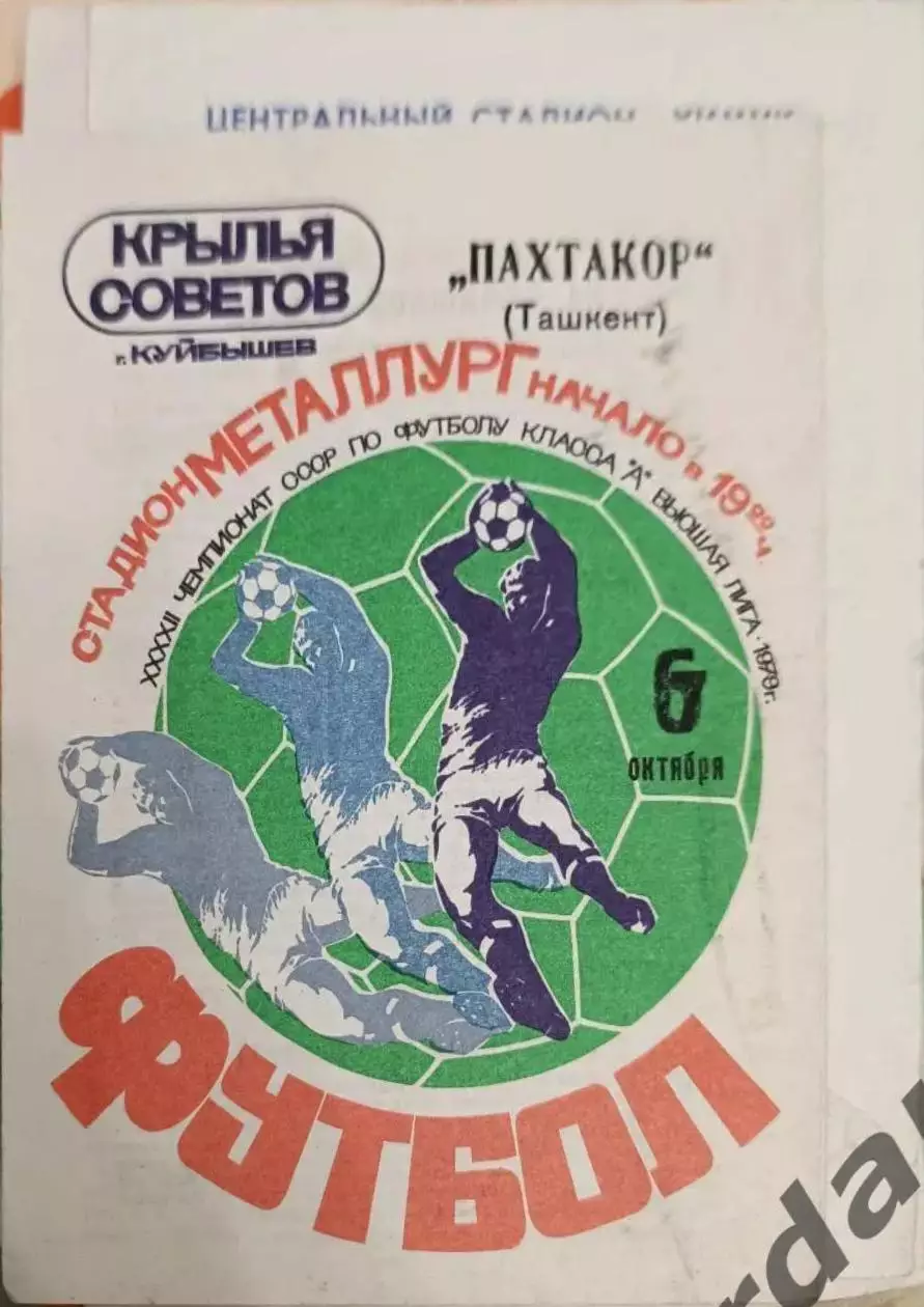 46 крылья советов Самара Пахтакор Ташкент 1979