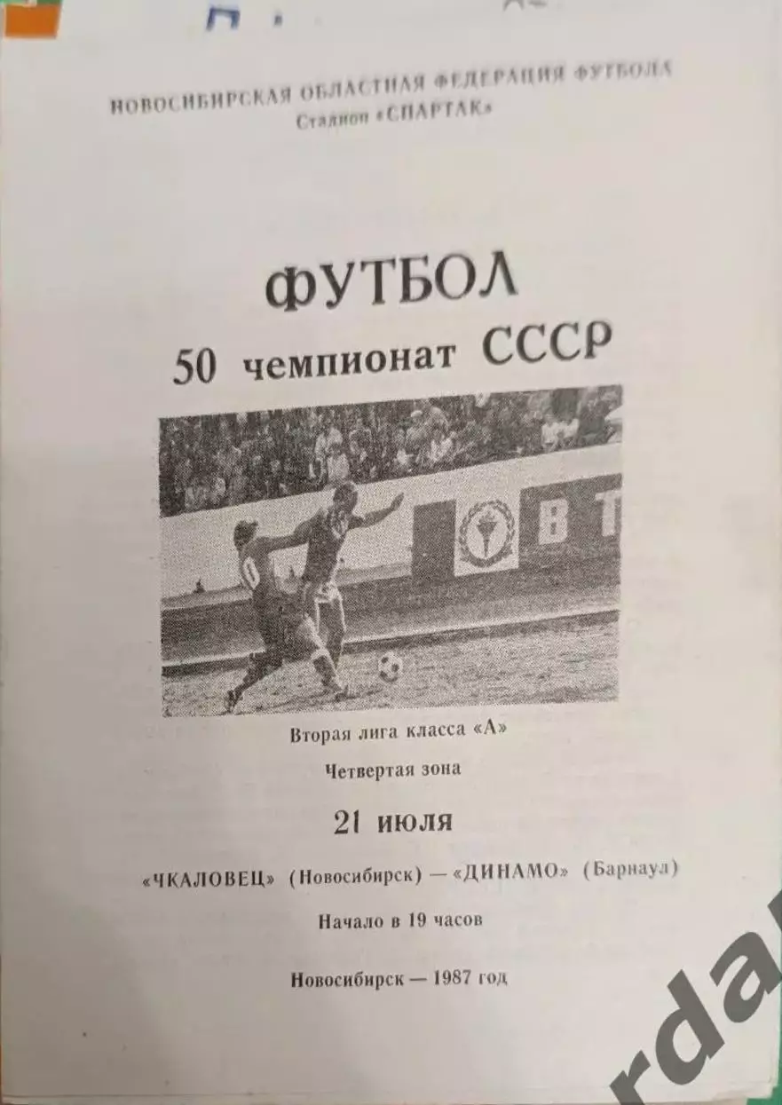 46 чкаловец Новосибирск Динамо Барнаул 1987
