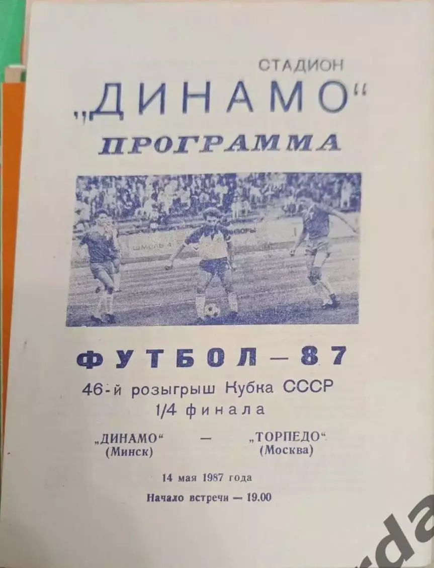 46 Динамо Минск торпедо Москва 1987 кубок ссср