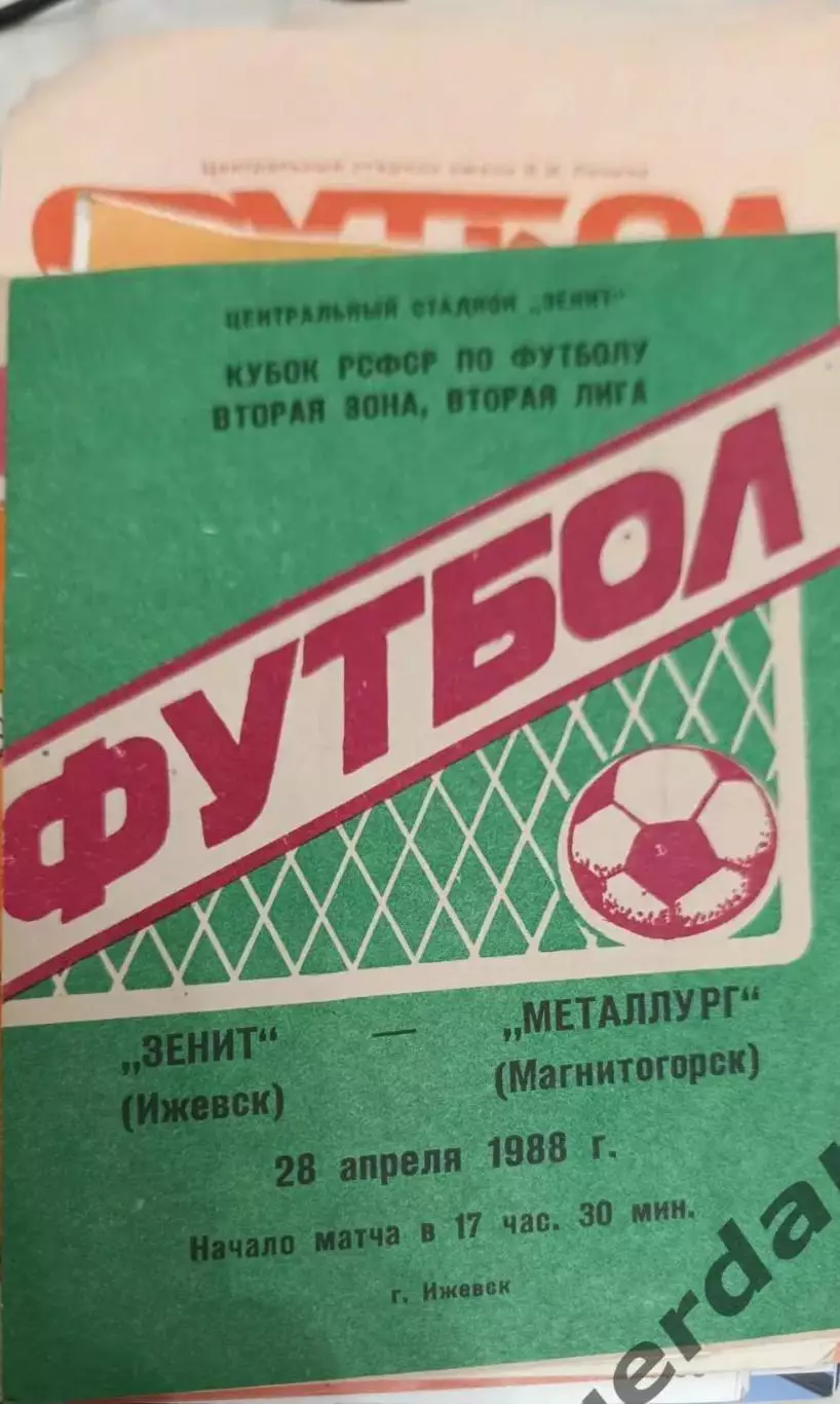 46 зенит Ижевск металлург Магнитогорск 1988 кубок