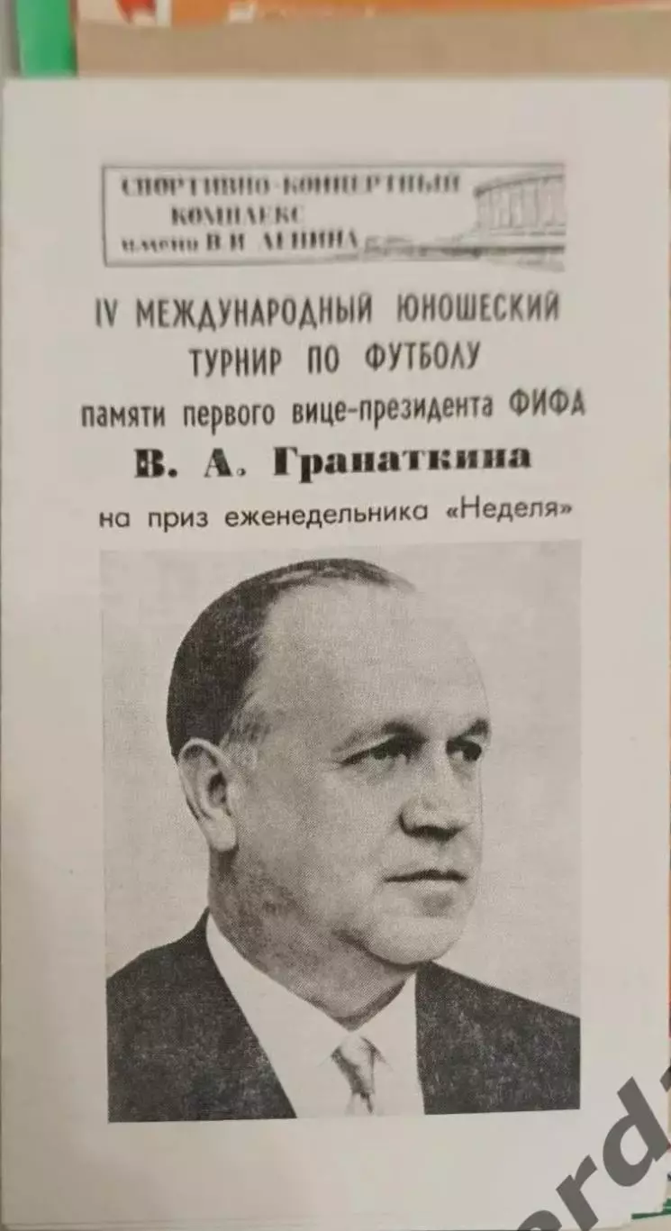 46 турнир Гранаткина Бельгия СССР США Франция ФРГ 1984