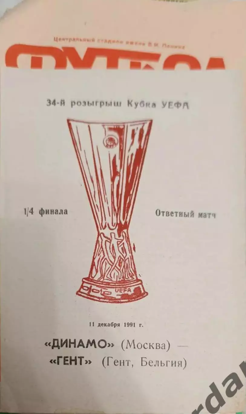 46 Динамо Москва Гент Бельгия 1991 уефа