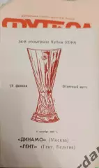 46 Динамо Москва Гент Бельгия 1991 уефа