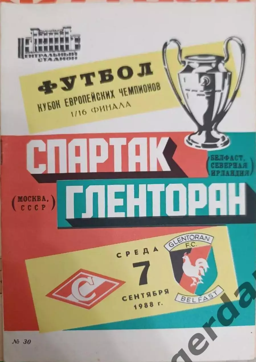 46 Спартак Москва гленторан северная Ирландия 1988 кеч