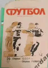 46 СССР Румыния 1990