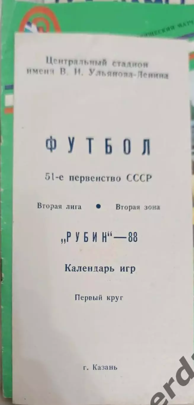 46 рубин Казань 1988 календарь игр
